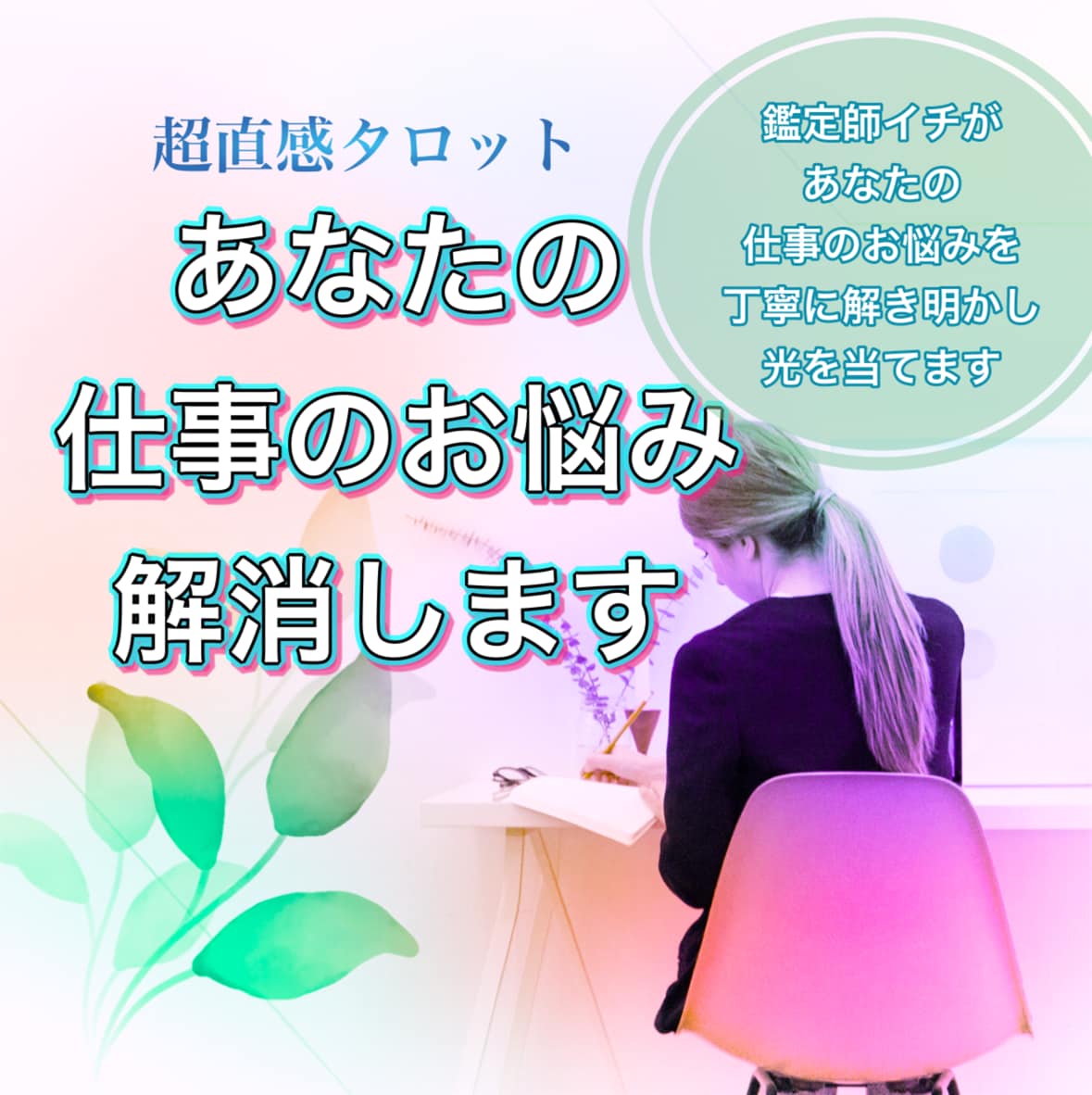 あなたの仕事のお悩みを占います 仕事に関するお悩みありませんか？人間関係・転職・独立 イメージ1