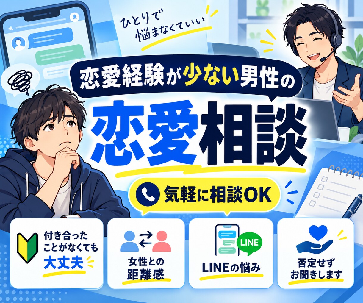 恋愛経験が少ない or無い男性の恋愛相談に乗ります 付き合った経験がないかたも大歓迎！何でも相談 イメージ1