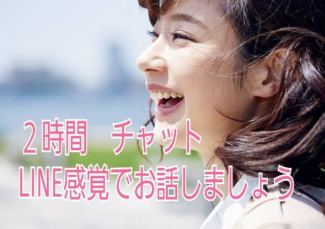 2時間チャット　なんでもお話お聞きします ゆるーく２時間LINE感覚で♪ イメージ1