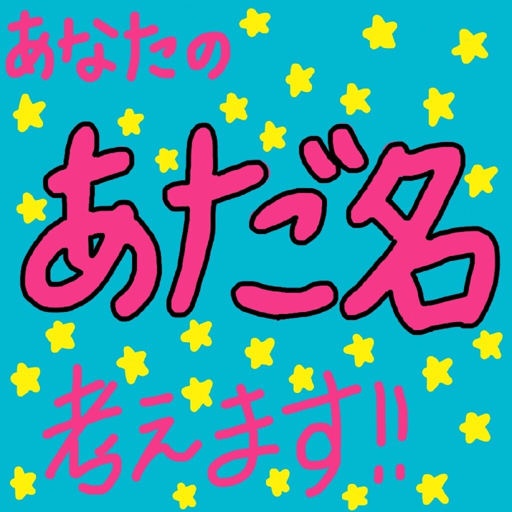 あなたや友人、恋人の名前を元にあだ名をつけます 意外と難しいあだ名！あなたの代わりに私が考えます気軽にどうぞ イメージ1