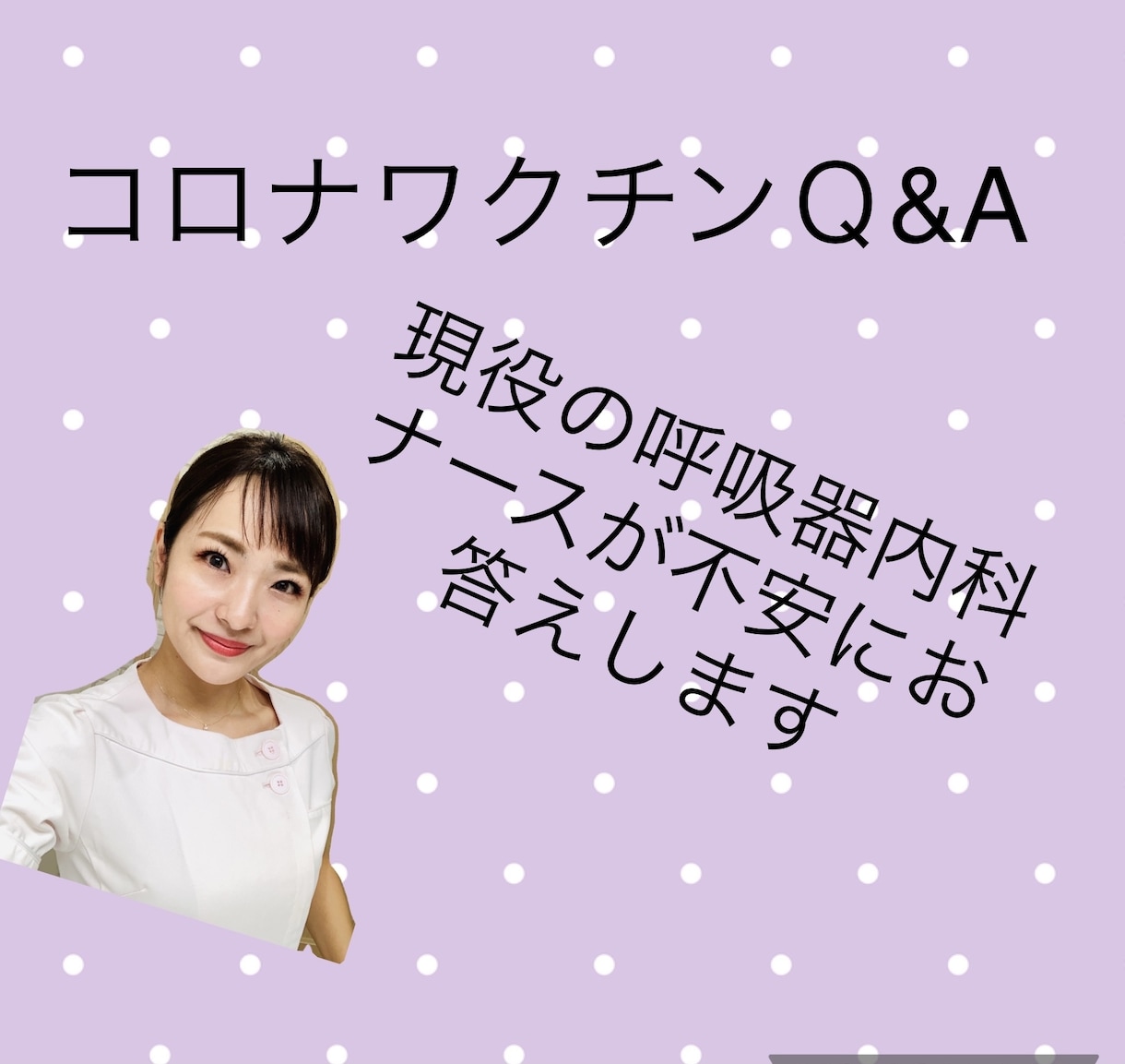 コロナワクチンの不安にお答えします 実際に病院向けのセミナー歴ありの専門分野です イメージ1