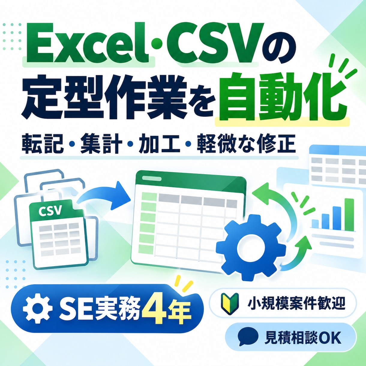 Excel・CSVの定型作業を自動化しますます SE実務4年｜小規模な修正・加工も歓迎 イメージ1