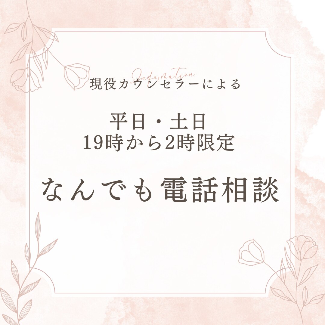 平日・土日19時～2時限定で電話相談お受けします 眠れない夜の深夜帯 現役カウンセラーの電話相談 イメージ1