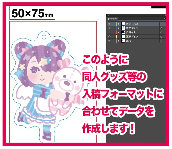 アクキーアクスタ入稿データ(AI/PS)代行します 現役グッズデザイナーなので白版なども安心してお任せください。 イメージ2