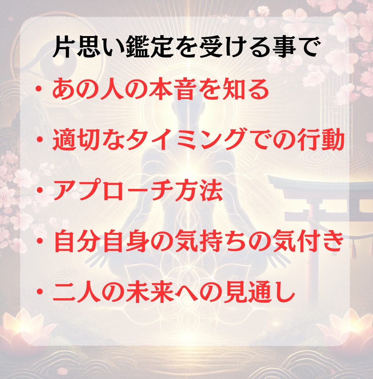 片想い成就|お相手の気持ちとご縁を結ぶ鑑定します 〜モヤモヤする片想いからキラキラの両想いへ〜 イメージ3