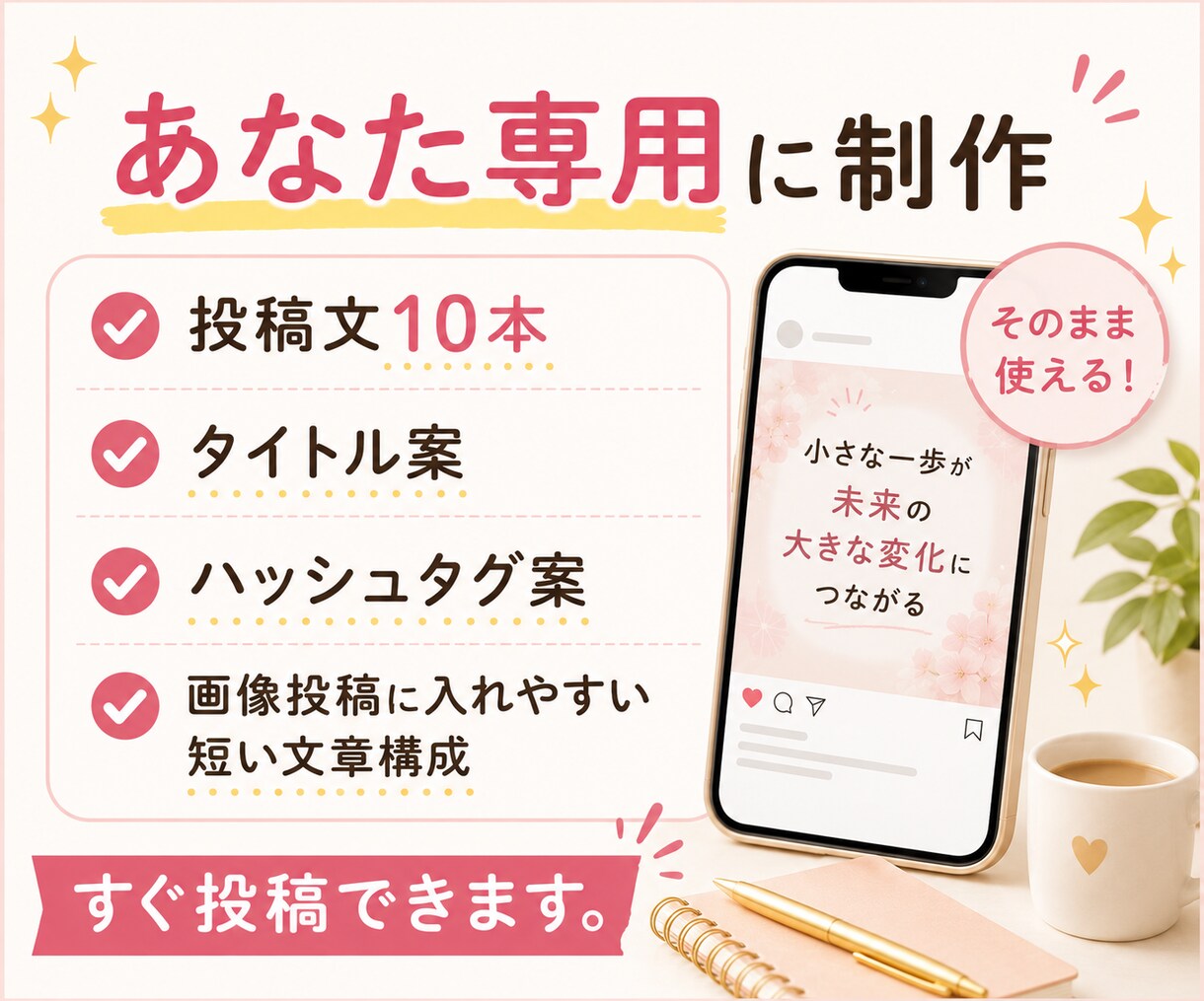 SNS発信が続く投稿セットを作成します そのまま投稿できる状態まで【あなた専用に】整えます イメージ6