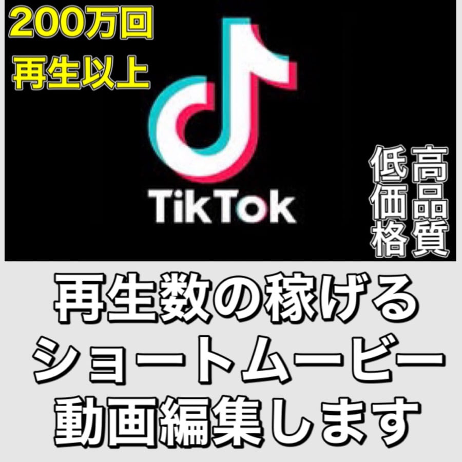 TIKTOK用ショートムービーの動画編集します TIKTOK最高再生回数200万回以上！ イメージ1