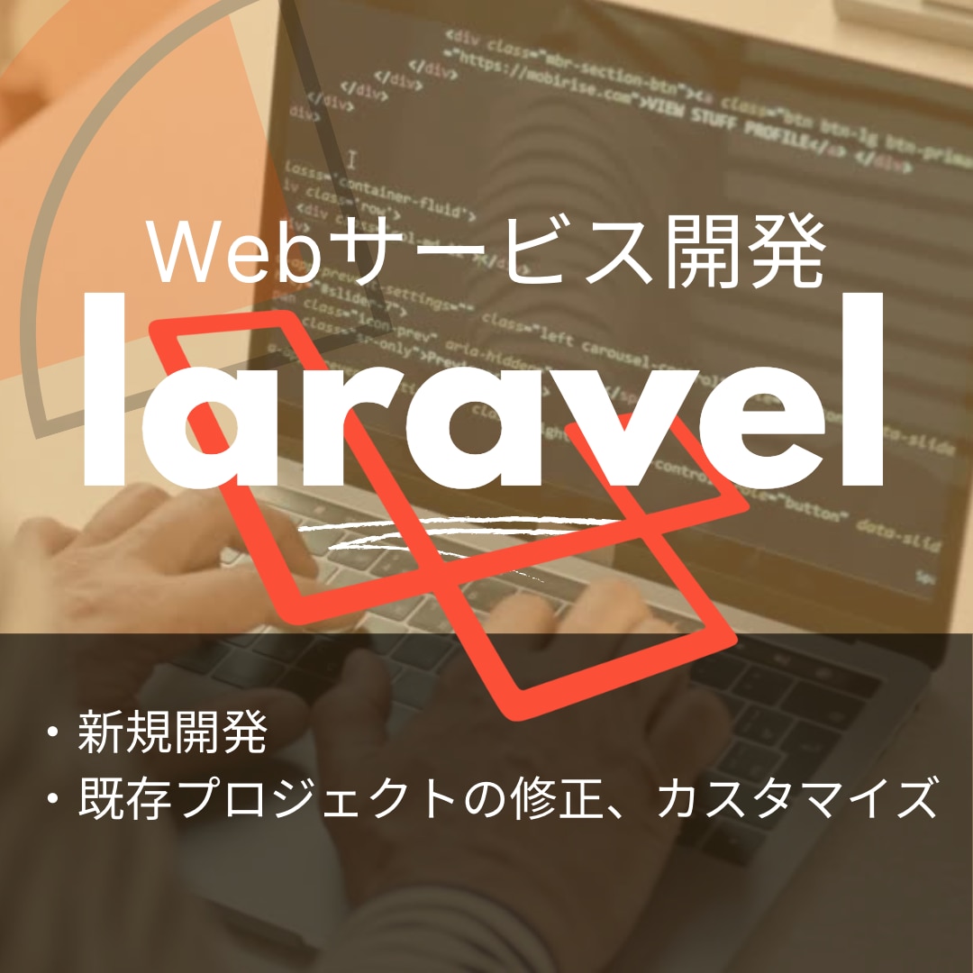 Laravelでwebシステム開発します 新規開発、修正、追加機能実装もOK。フロントエンドも対応 イメージ1