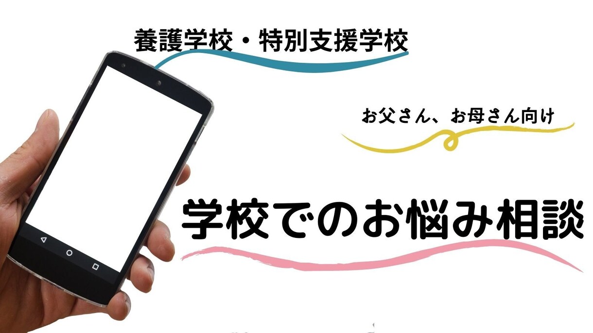 養護学校、特別支援学校のお悩み、聞きます 先生と関わり、保護者同士の関わりに悩んでるお母さんはこちらへ イメージ1