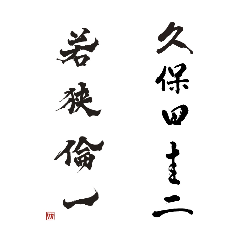 筆文字名刺作成 最短1日で提案  筆で名前書きます プロ書道家があなたのお名前をカッコよく美しく表現 イメージ4