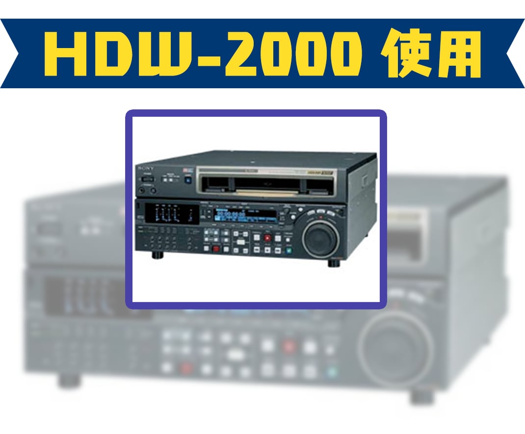 HDCAMをデジタイズ、デジタル化します 最安！動画形式の指定や大量受注も可能です イメージ4
