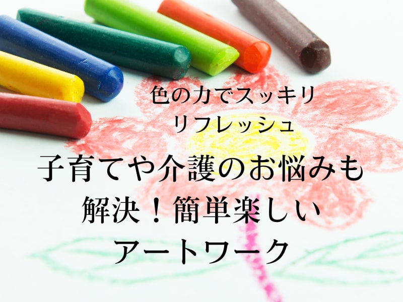 色の力でスッキリリフレッシュできます 子育てや介護のお悩みも解決！簡単楽しいアートワーク イメージ1