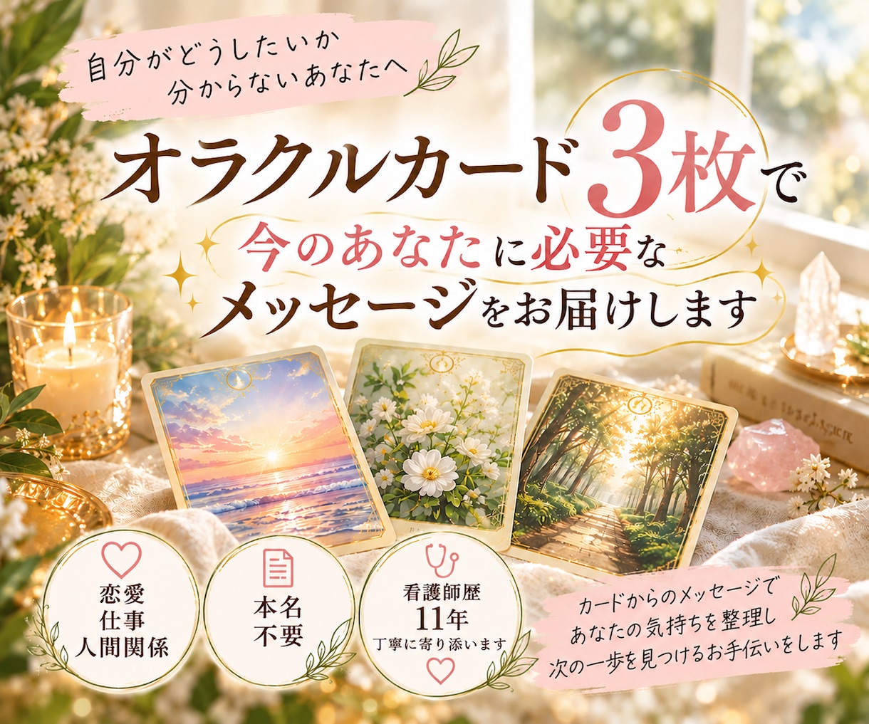 今のあなたに必要なメッセージをオラクルで届けます 恋愛・仕事・人間関係の迷いに看護師歴11年心に寄り添い鑑定 イメージ1