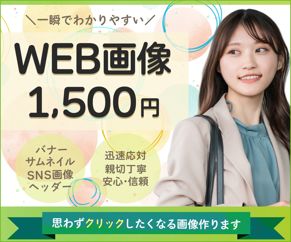 集客UPに繋がるデザイン作成します 伝わるWEB画像【1,500円】で承ります。 イメージ1