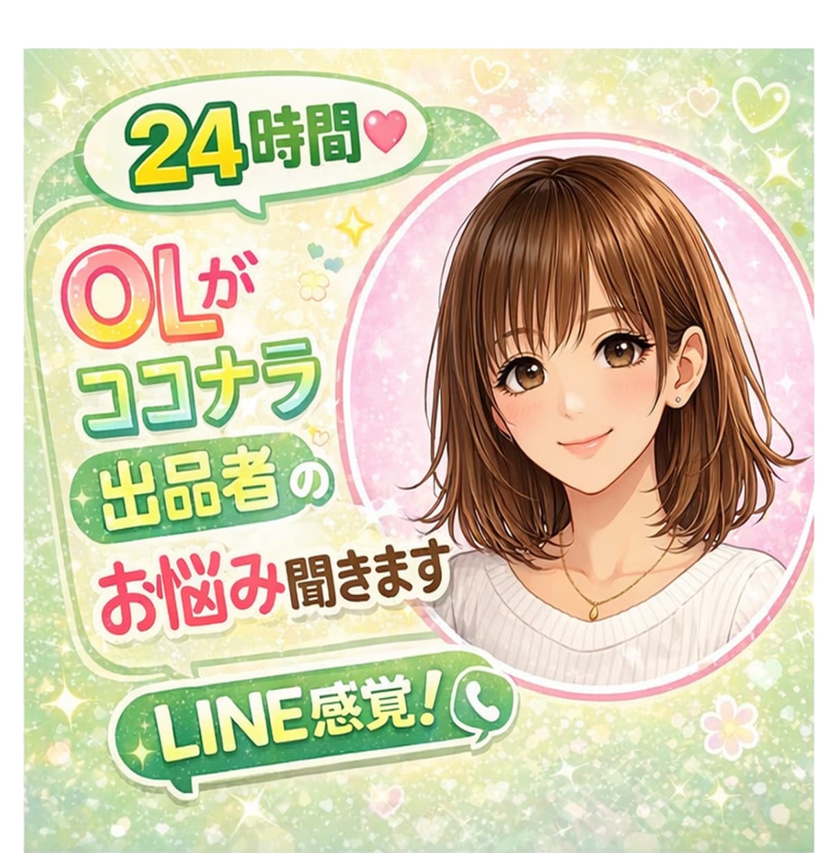 ２４時間♡OLがココナラ出品者のお悩み聞きます プラチナランク達成OLLINE感覚♪ イメージ1