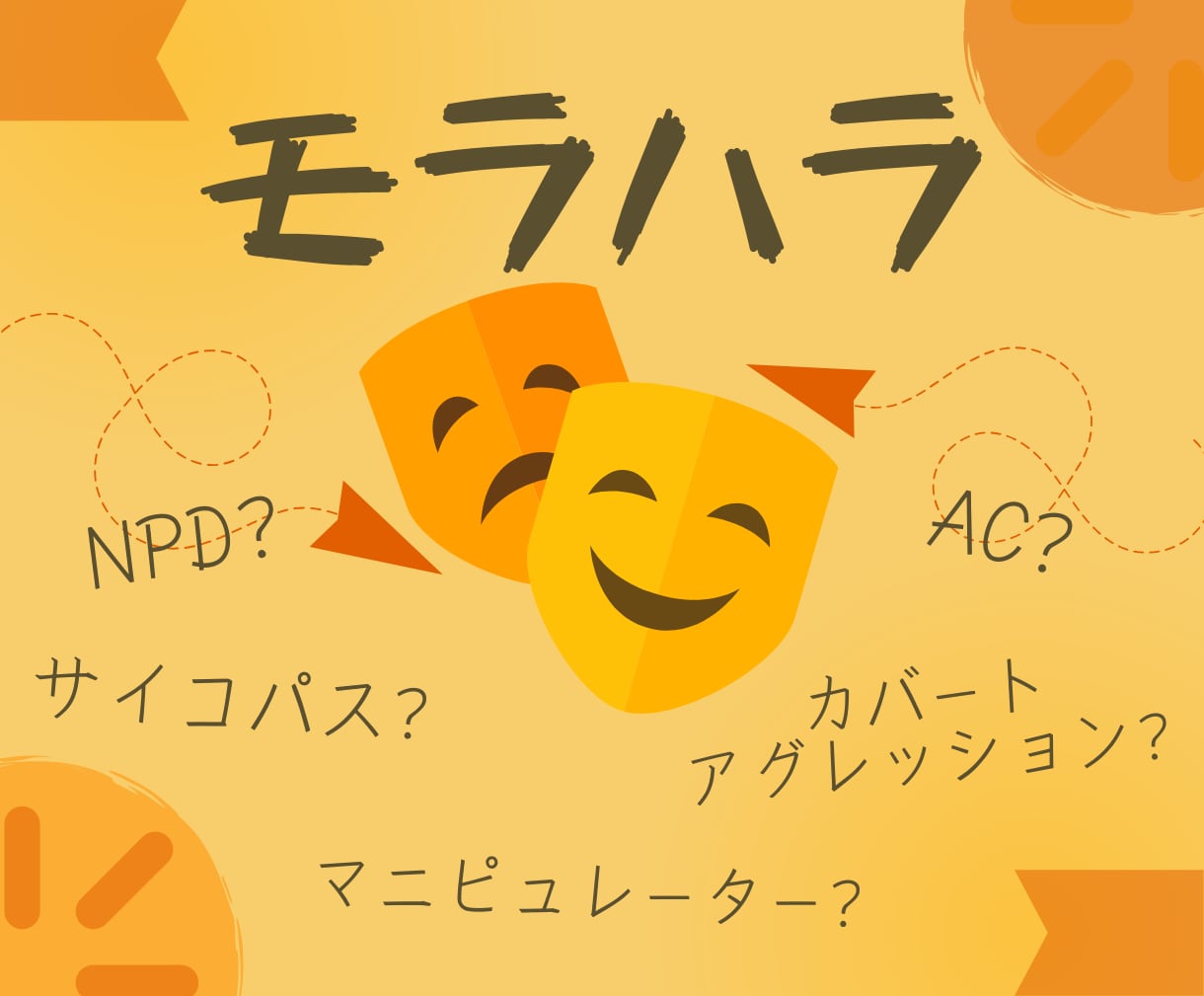 モラハラ⚡️辛さに寄りそい、対処法を一緒に考えます 自己愛性パーソナリティ障害 AC 恋愛 夫婦 共依存 仕事 イメージ1