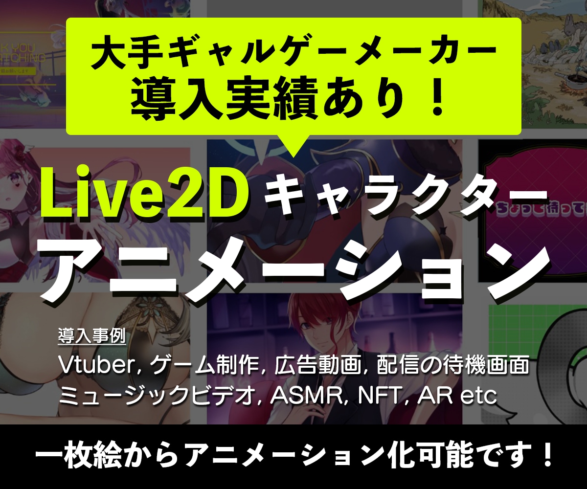 Live2Dアニメーション制作&動画を制作します 大手ギャルゲー導入実績あり！1枚絵の状態でOKです♪ イメージ1