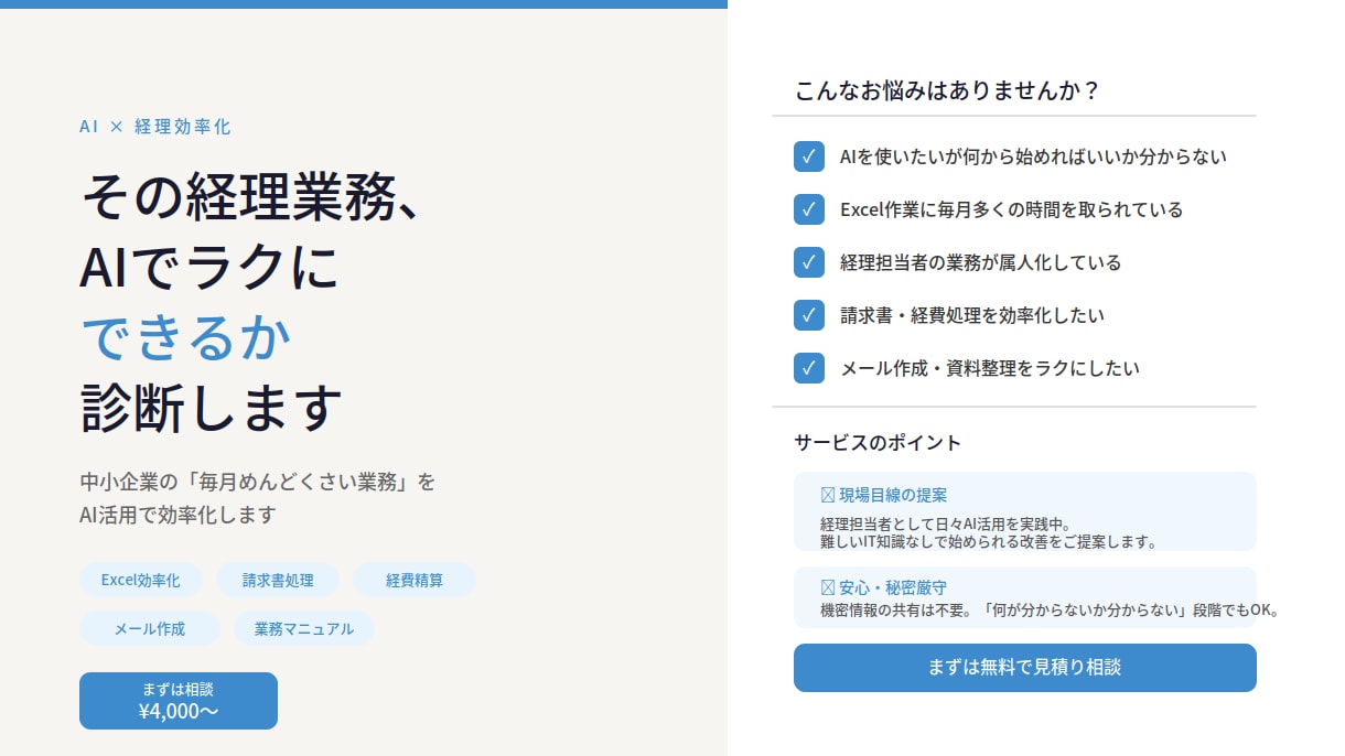 その経理業務、AIでラクにできるか診断します 中小企業の「毎月めんどくさい業務」を、AI活用で効率化します イメージ1