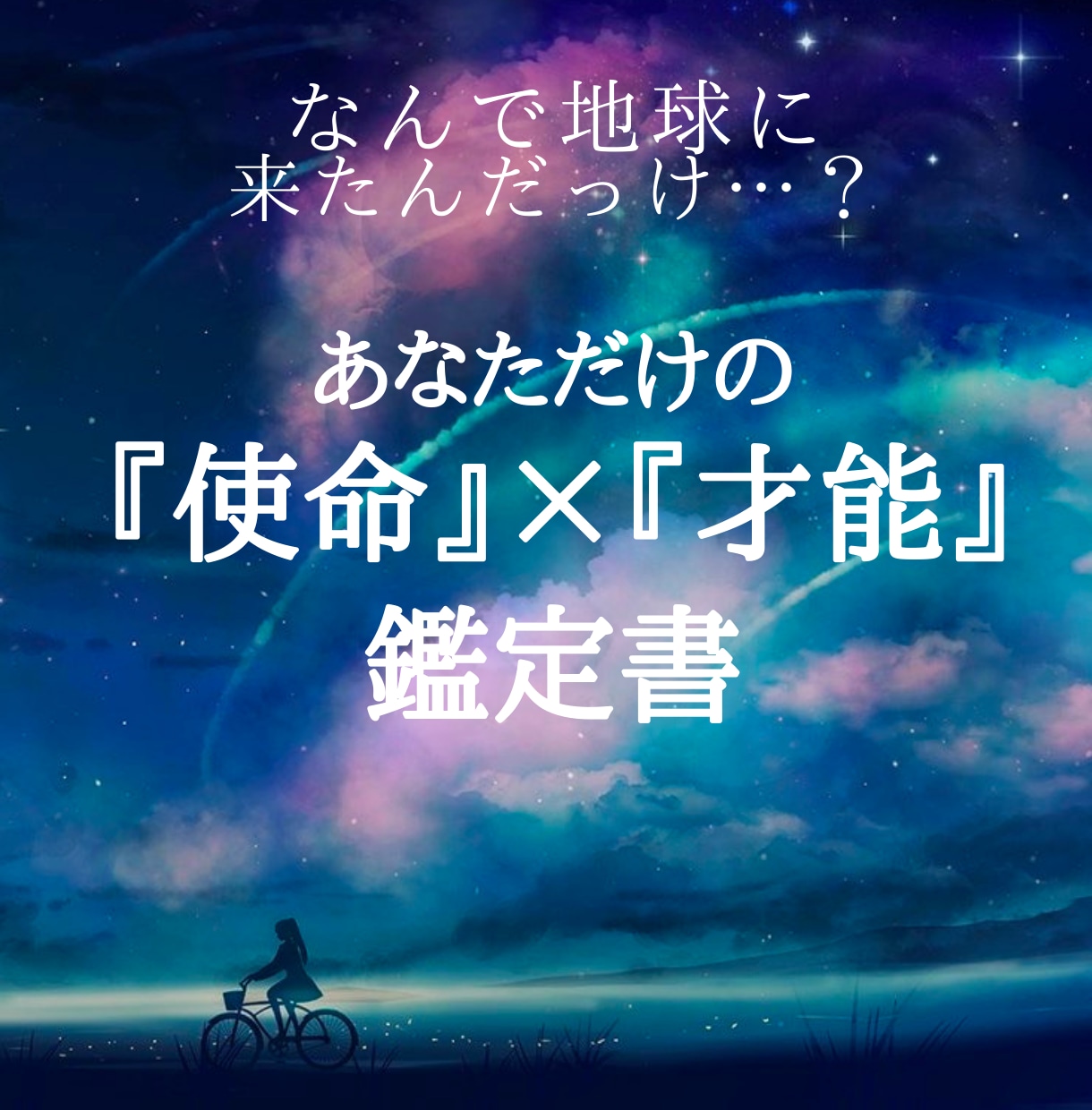 生まれてきた『使命』＆隠れた『才能』お伝えします 本来の自分に目覚めたい、自分自身をもっと知りたい方へ イメージ1