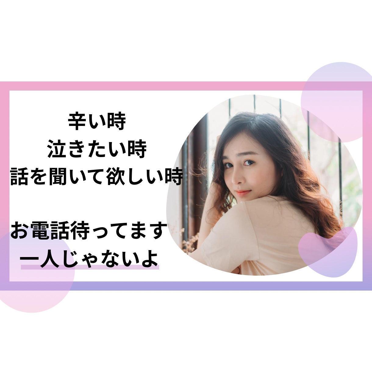 苦しい時、たった5分でもお話しすれば楽になれます あなたは、ひとりではありません。よく頑張ってきましたね。 イメージ1