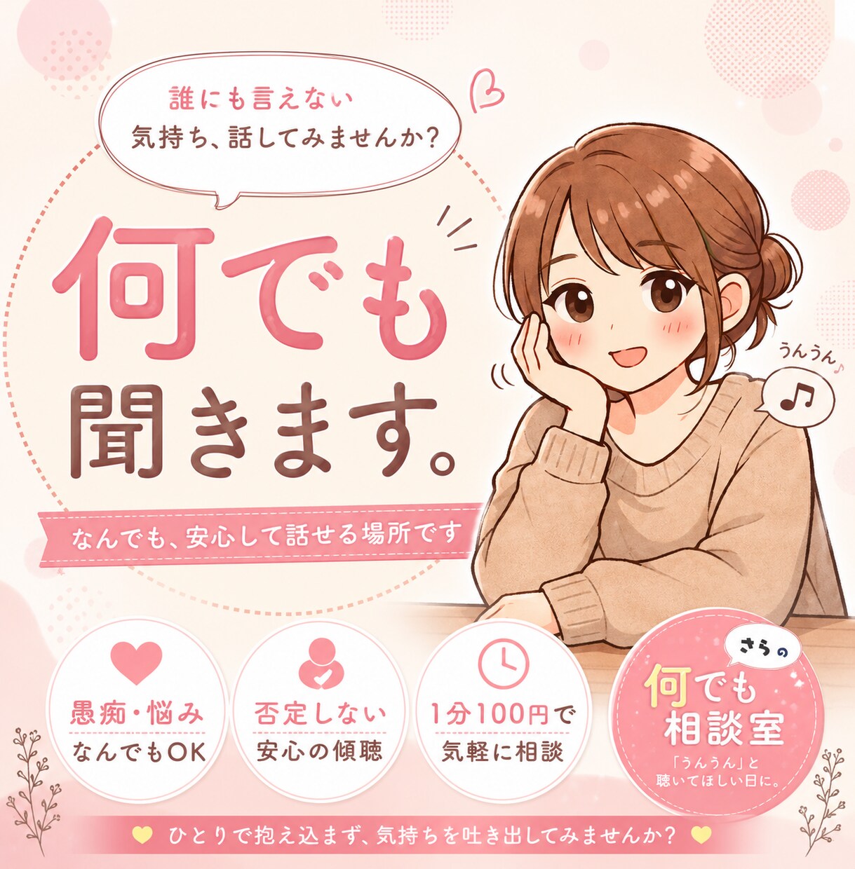 NG一切なし！あなたの心のモヤモヤお聞きします AI相手は嫌だ…でも身近な人には話せない…そんな時に✨ イメージ1