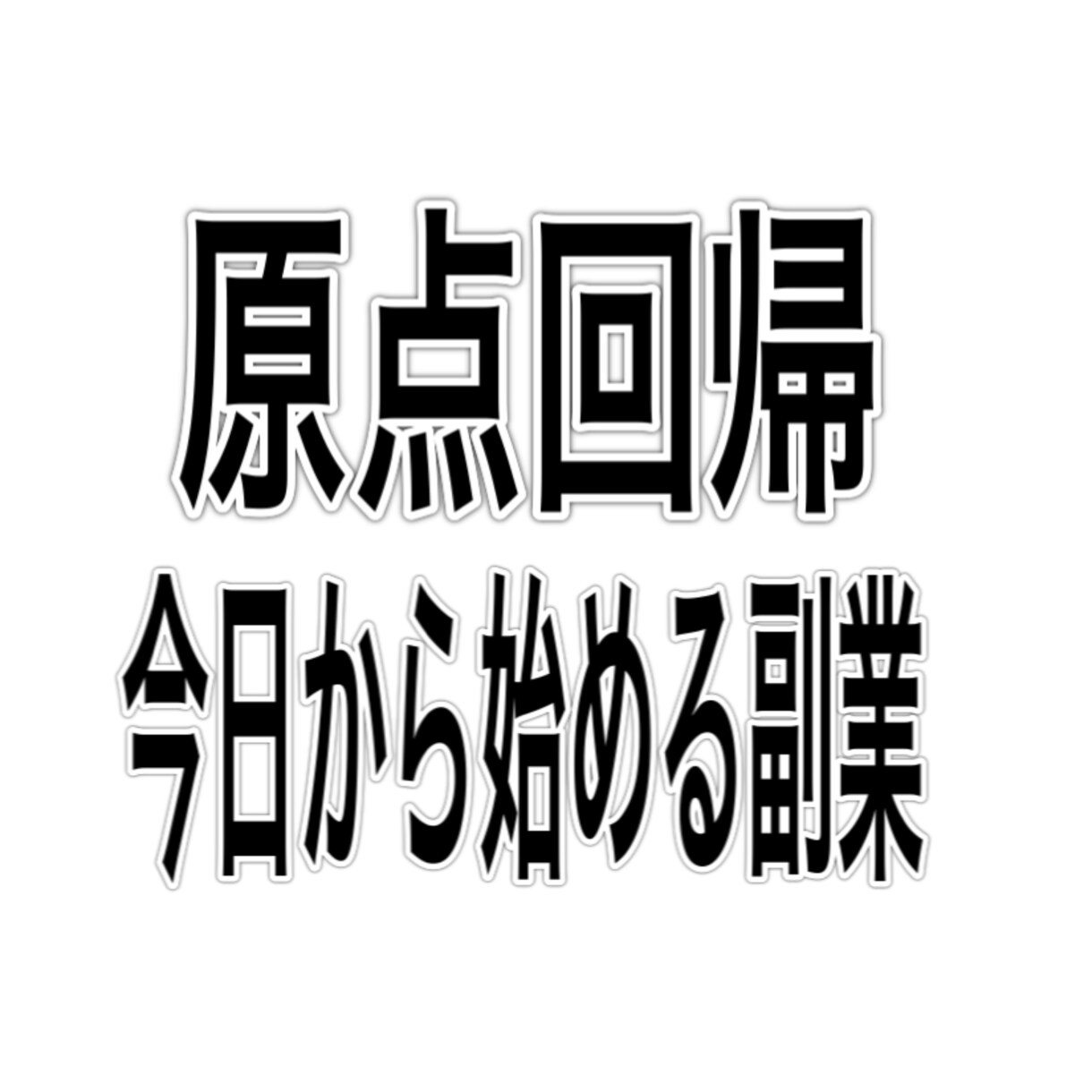 限定5名様のみ！今日からの【副業人生】変えます 一定の方しかしらない。。。       イメージ1