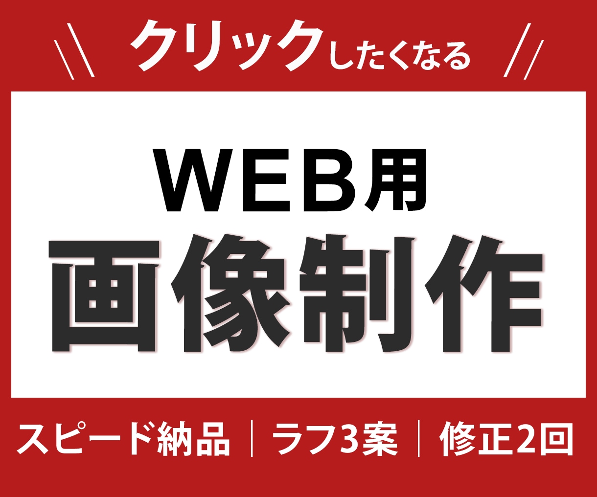 想いを【伝える】設計｜WEB画像制作いたします 【伝える】からクリックしたくなる！バナー・サムネイル画像 イメージ1