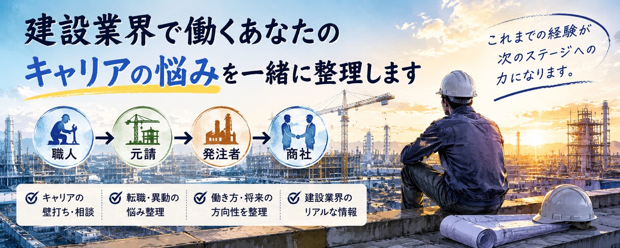 設備保全・工務の転職壁打ちします 建設・設備業界専門の働き方相談 イメージ1