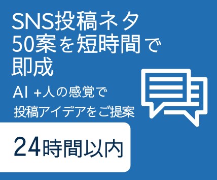 SNS投稿ネタ50案を短時間で作成します AIで多彩な投稿アイデアをご提案 イメージ1
