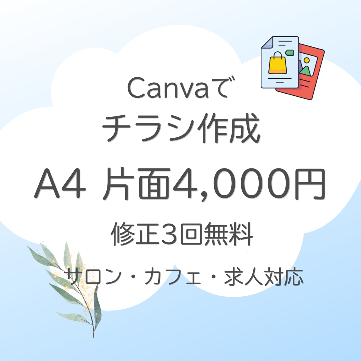 Canvaで見やすいチラシを作成します 事務経験11年｜伝わるチラシを丁寧に作成します イメージ1