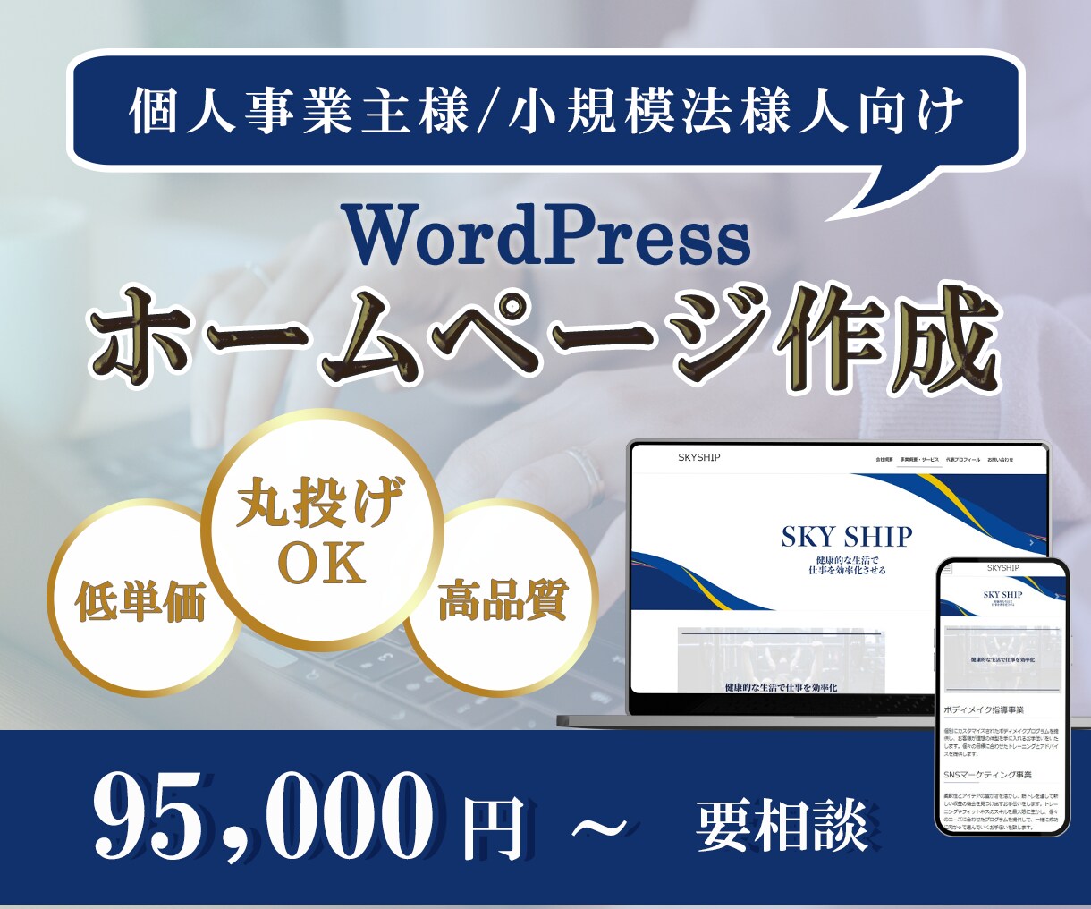 安心丁寧・お安くWordPressサイト作成ます なんでもお気軽にご相談ください。 イメージ1