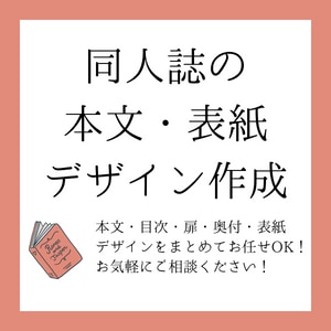 同人誌の本文・表紙デザインを承ります 本文〜表紙デザインをまるごとお任せください！ イメージ1