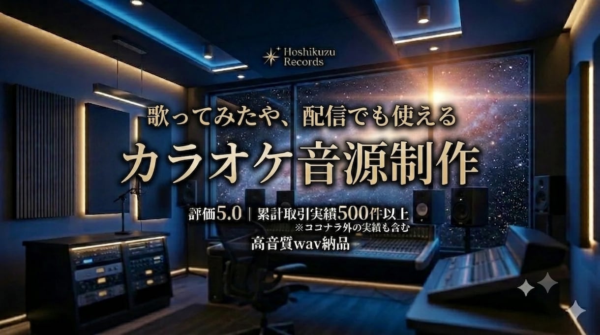 サンプル無料【追加料金無し】カラオケ音源作ります ​歌ってみた・配信・ライブに使える音源【キー変更も無料】 イメージ1