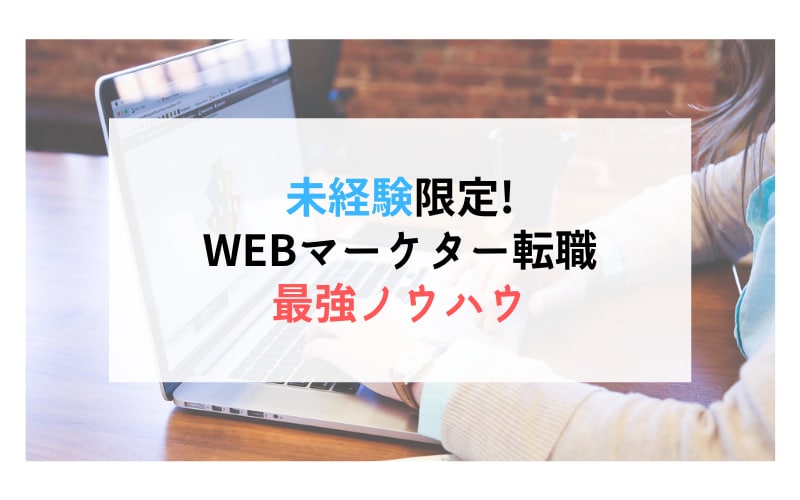 Webマーケターになるための最強ノウハウ教えます 未経験者必見！多数実績あります。 イメージ1
