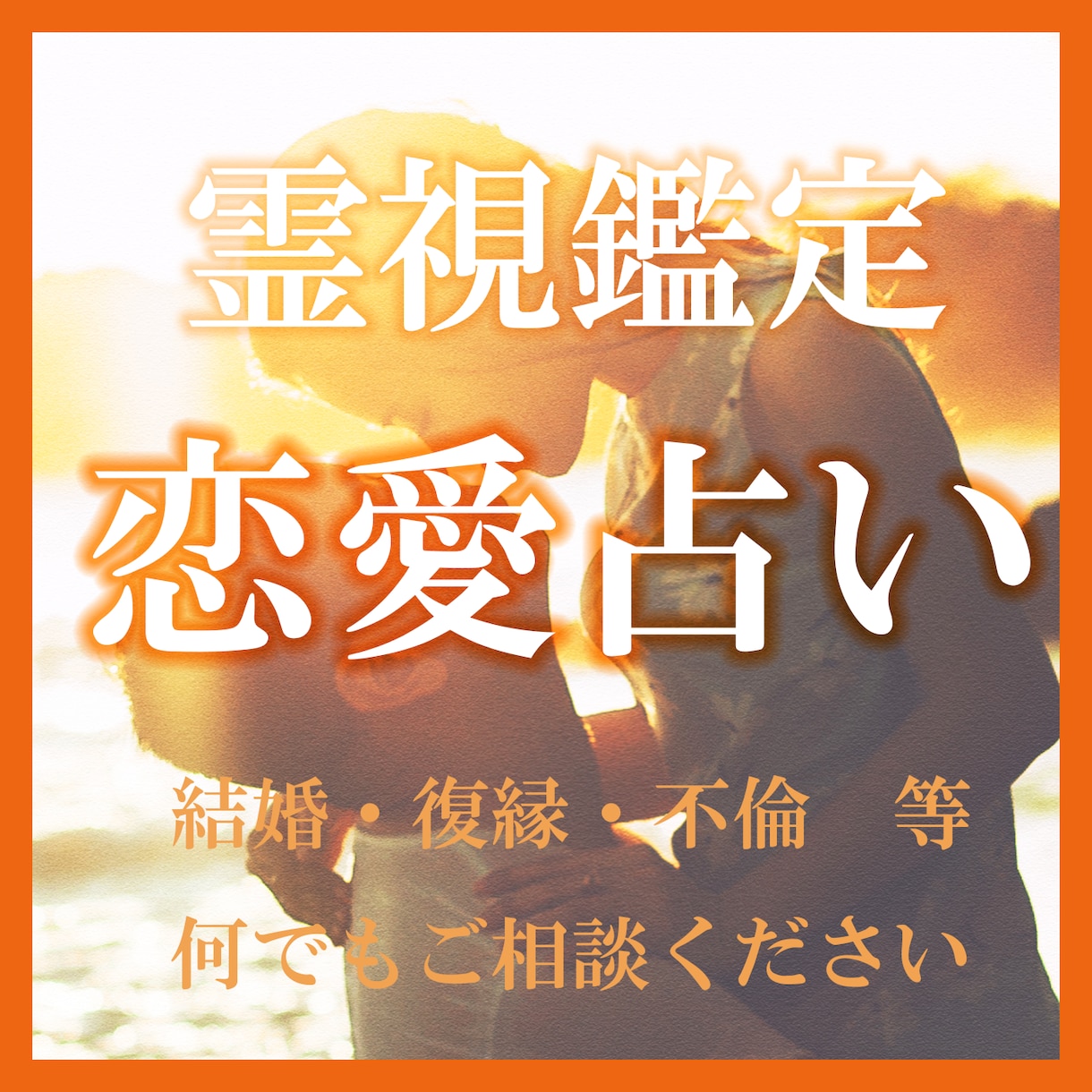 片思い占い【霊視鑑定】彼の気持ちを占います 心の本音は？この恋の行方｜復縁｜不倫｜本当の気持ちを伝えます