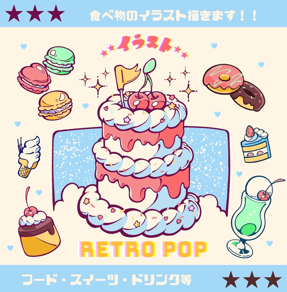 レトロポップ★食べ物のイラスト描きます フード、スイーツ、ドリンク等など！ イメージ1