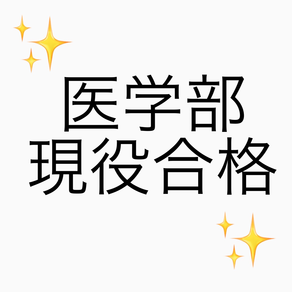現役難関医学部生が医学部進学のサポートをします 難関医学部に現役合格する為に行った事をお伝えします！ イメージ1