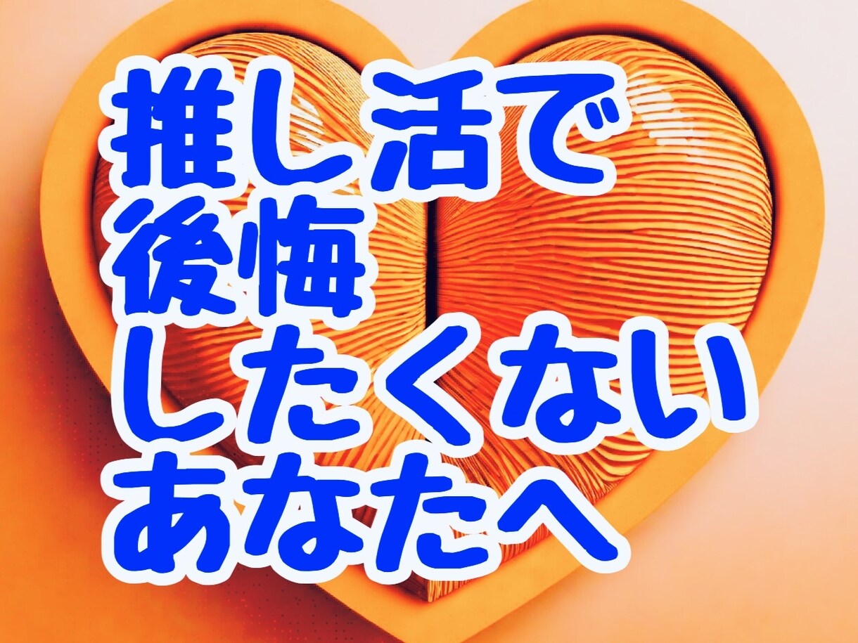グッズを買う前に！今から半年の熱量を先読みします まさか…推し変！？爆買いは結果きいてからでも遅くない！！ イメージ1