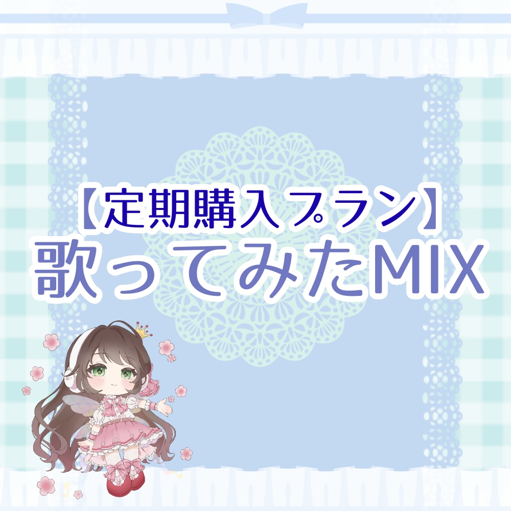 月一回継続で歌ってみたのMIXをいたします 継続購入専用!おまかせエフェクトつきフルコーラスプランです イメージ1