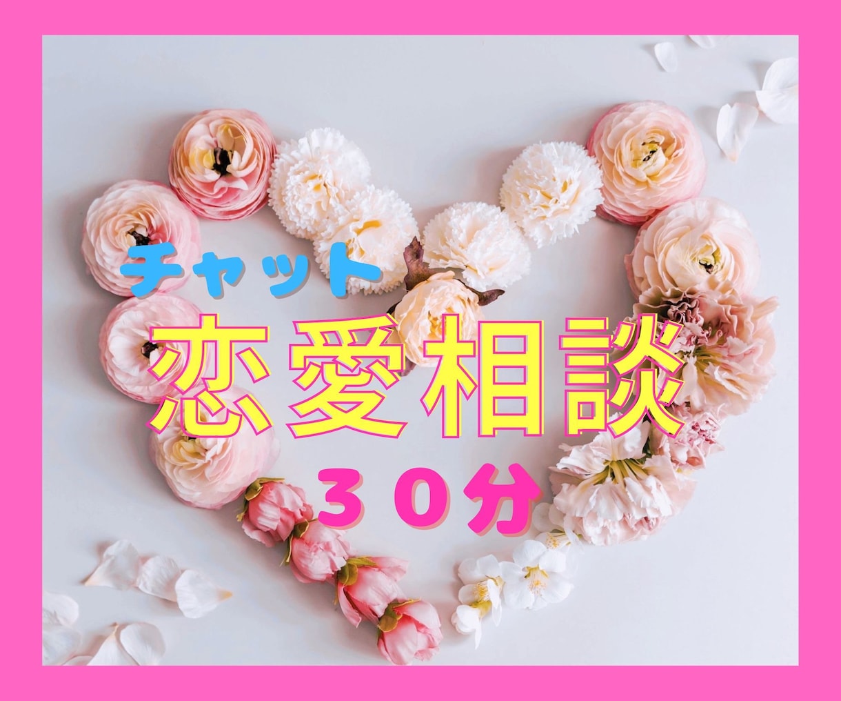 30分チャット占い♡お悩みに寄り添います カラー数秘と霊視を使ったカウンセリング イメージ1
