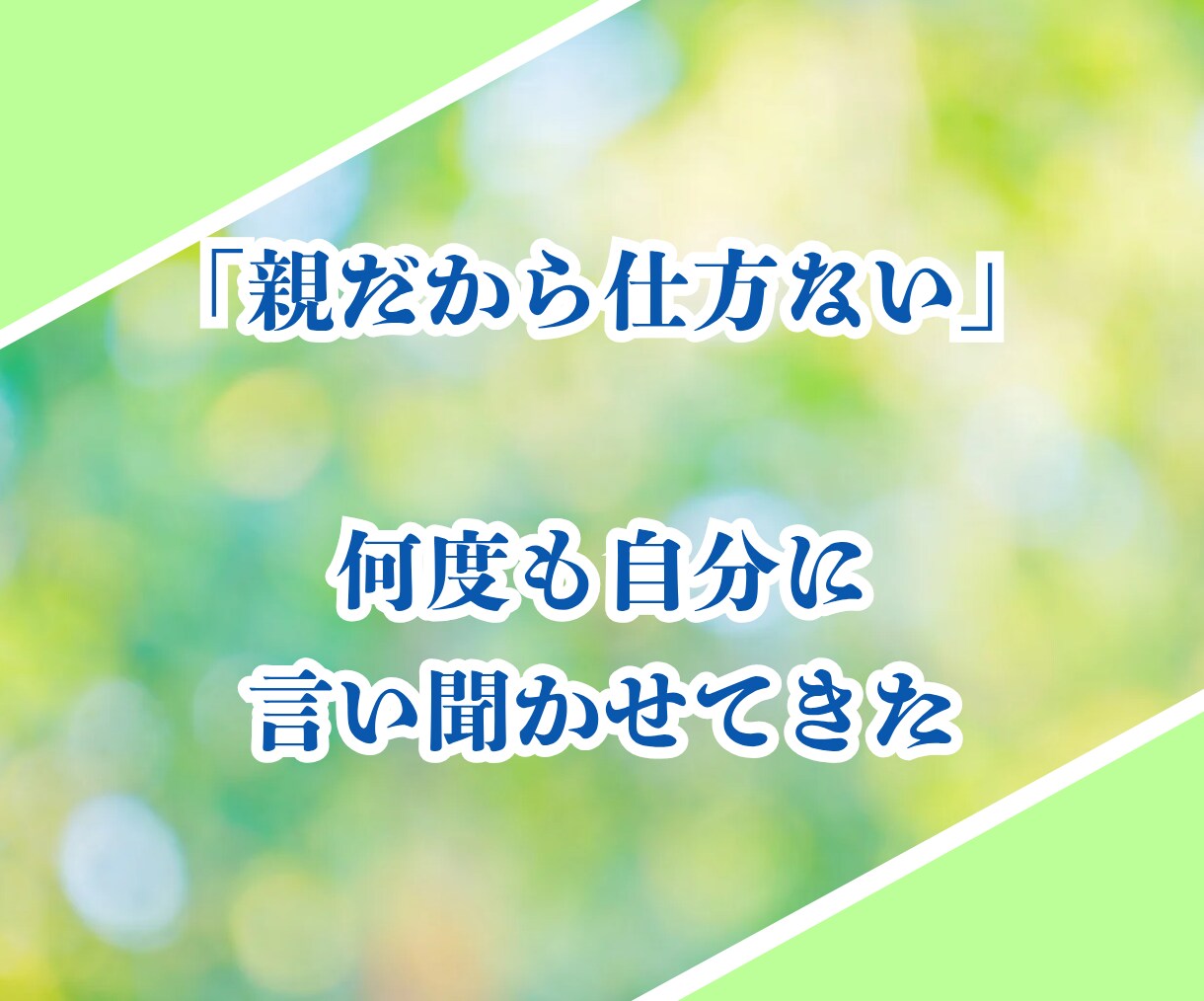 40歳以上女性限定✨親子関係の悩みお聴きします 親だから言えない！心に秘めたあなたの本音を静かに受け止めます イメージ4