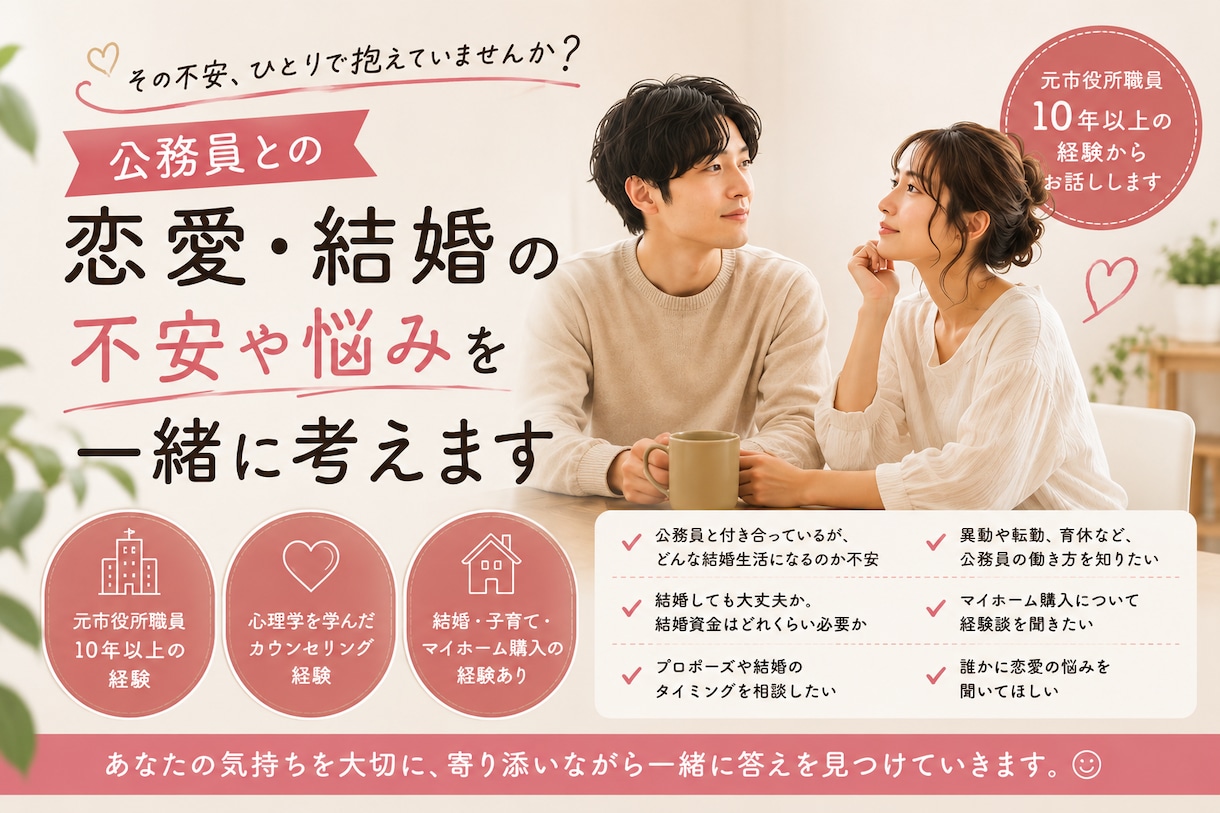 元市役所職員が恋愛・結婚のお悩みをお聞きします 恋愛も結婚も、あなたらしい答えを一緒に見つけます。 イメージ1