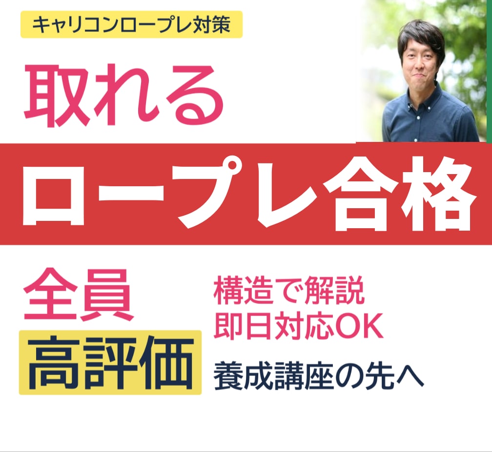 オールA合格の現役キャリコンがロープレ対策します こんなフィードバックが欲しかったとの声を多数頂戴しています! イメージ1