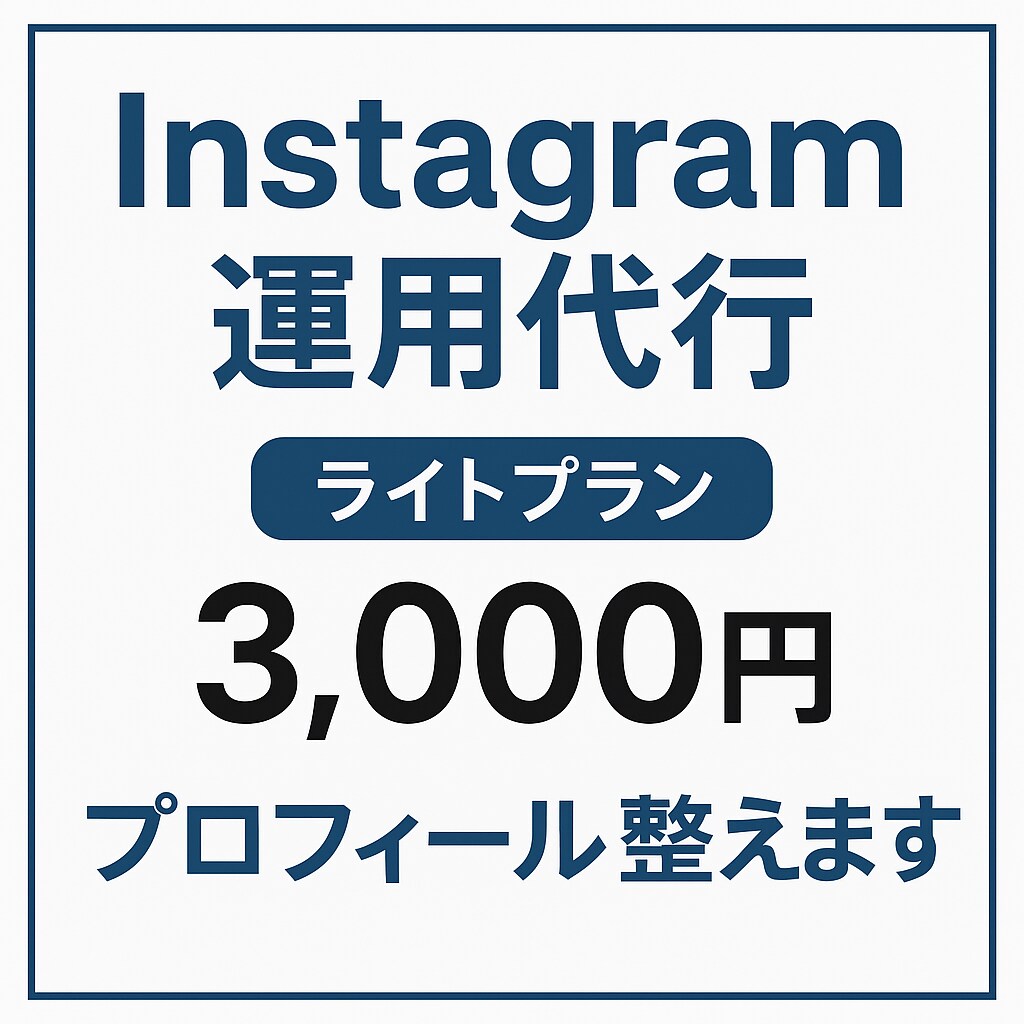 Instagramのライト運用を代行します 週2投稿と口コミ返信まで低価格で対応します イメージ1