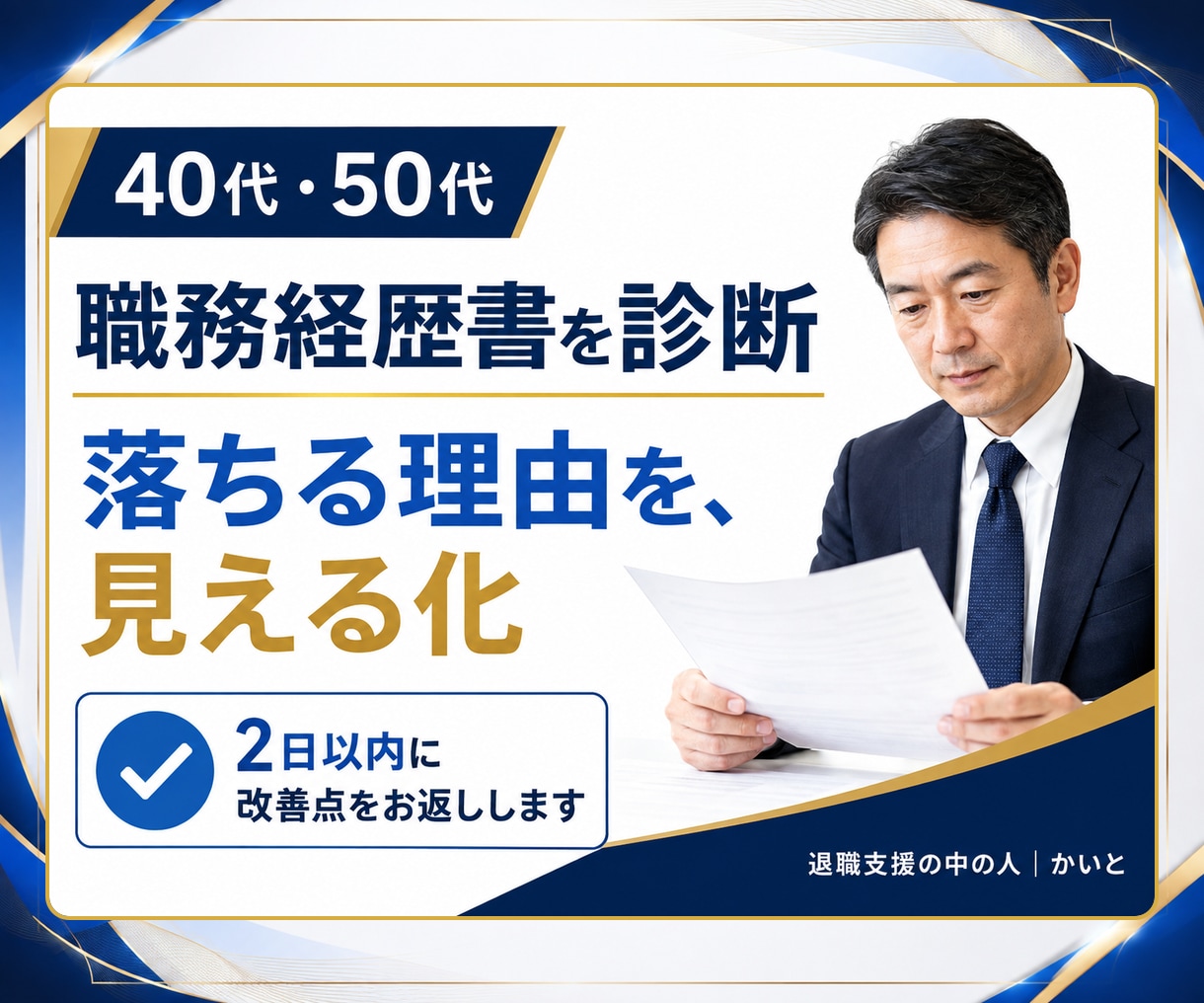 40代50代の職務経歴書を診断します 良い点・改善点・直す順番を診断レポートでお届け イメージ1