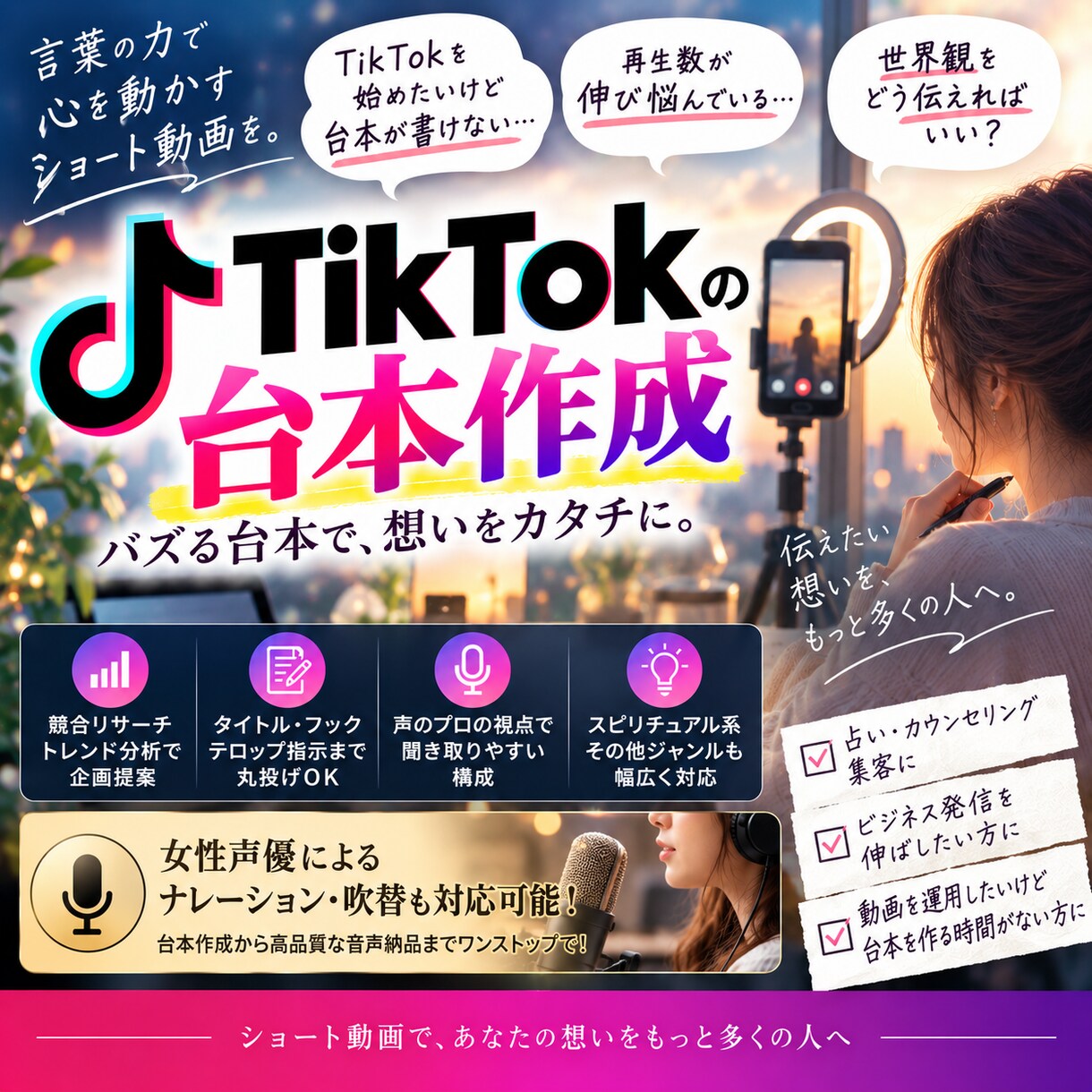 スピ系TikTok台本制作します 競合リサーチから丸投げOK！1分動画に特化 イメージ1