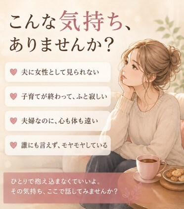 夫に女として見られない寂しさを聞きます 誰にも言えない夫婦のモヤモヤ、全部聞くよ イメージ2