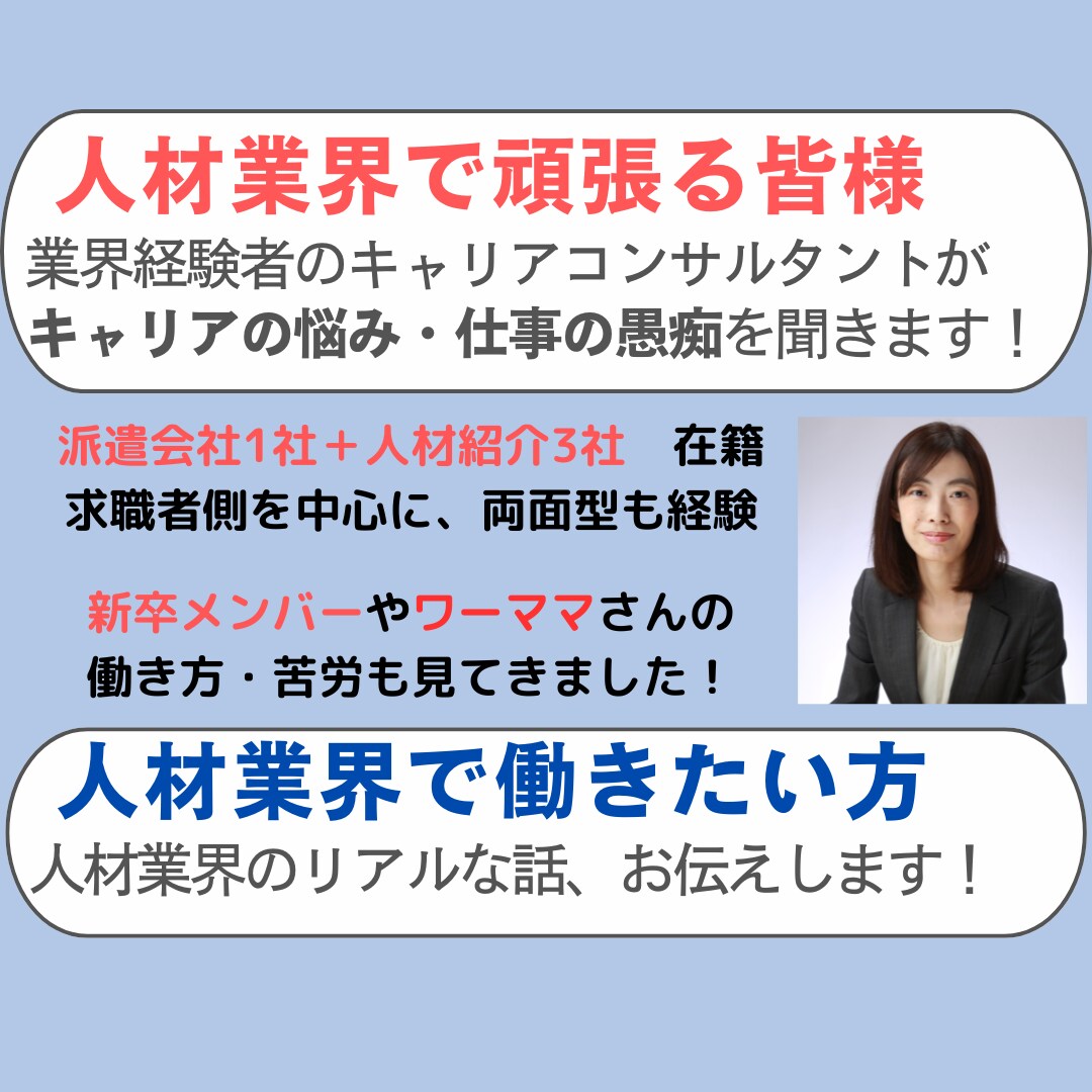 人材業界在籍中・検討中の方へ／愚痴・相談を聞きます 派遣・紹介経験者による、愚痴聞き・アドバイス・相談会 イメージ1