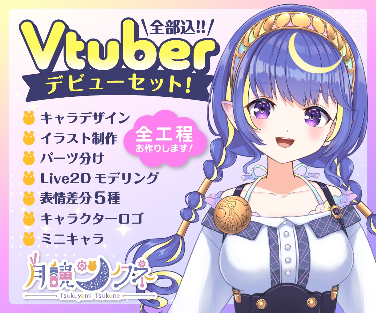 Vtuberデビュー応援!!全工程制作します Live2Dモデル・ロゴ・ミニキャラ・表情差分まで全部込!! イメージ1