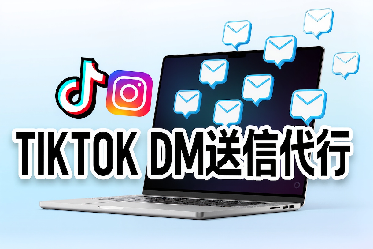 TIKTOKのDM運用代行致します ターゲットを絞って効果的なSNS運用！ イメージ5